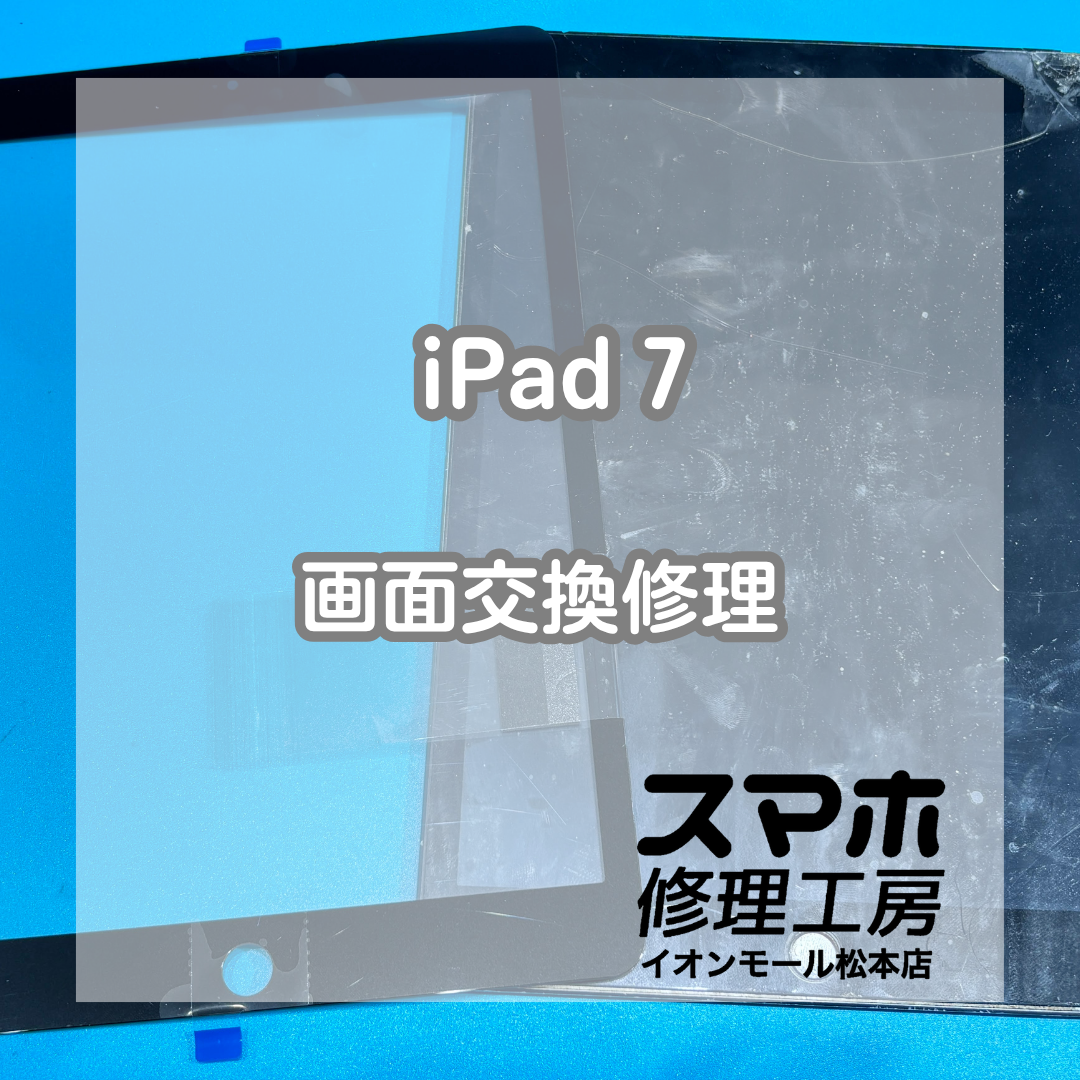 iPad 第7世代の画面不良は画面交換で改善📱✨【スマホ修理工房イオンモール松本店】